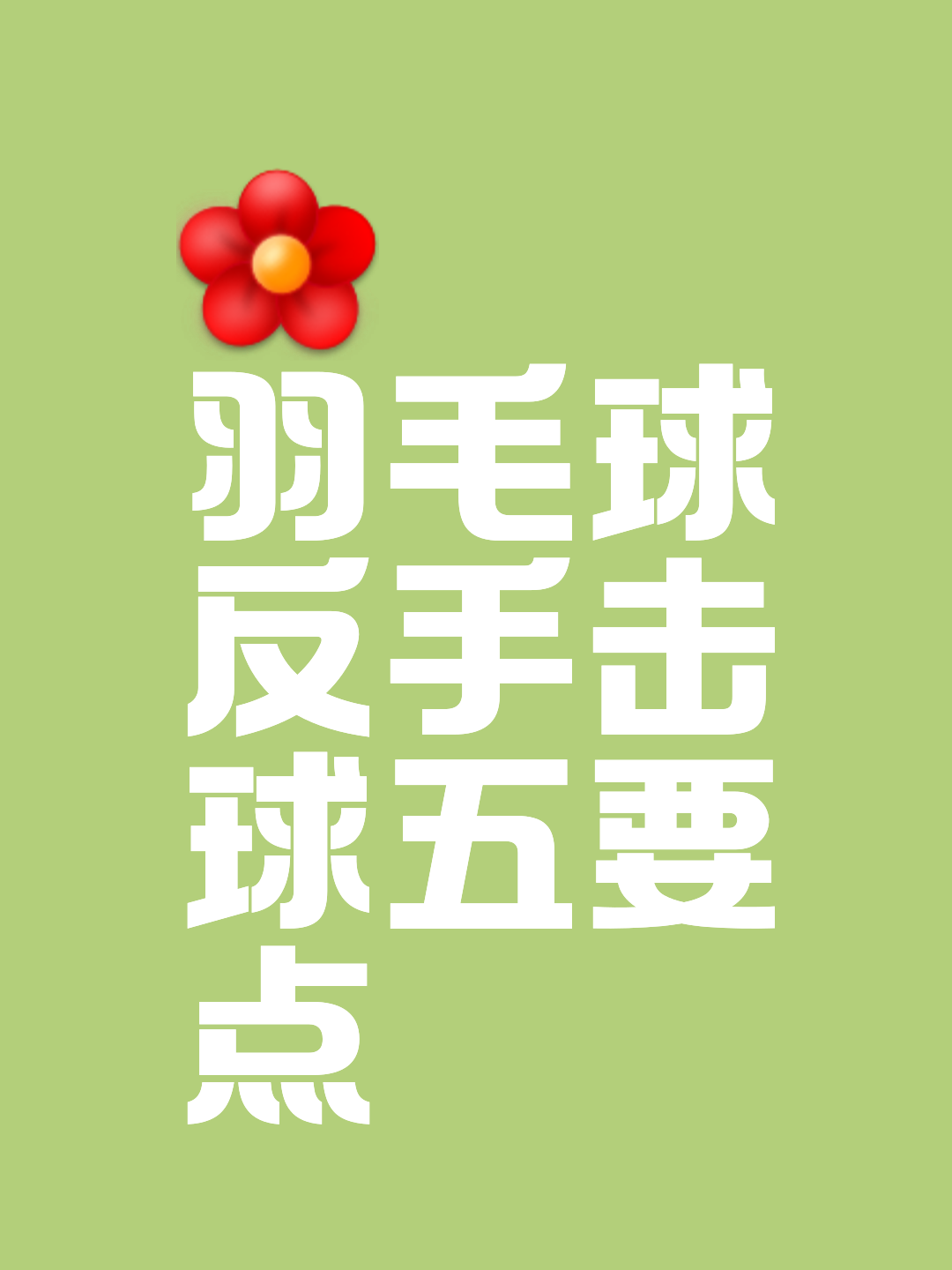 关于羽毛球战术调整奏效，成功扭转局势的信息